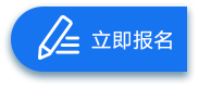 立即报名